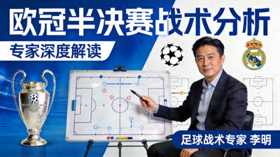 专家解读欧冠半决赛战术分析视频封面图